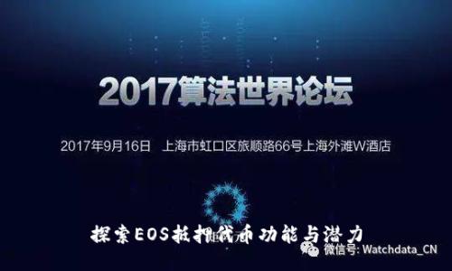 探索EOS抵押代币功能与潜力