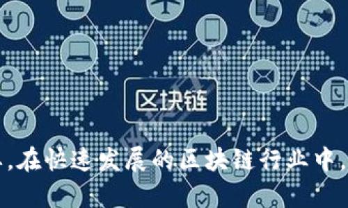 区块链黑话通常指的是在区块链和加密货币领域中专用的术语、俚语或行话。这些术语可能对外行人来说比较陌生，但在这一领域内却具有特定的含义。下面是一些常见的区块链黑话和它们的解释：

### 1. **公链与私链**
- **公链**是公开区块链，任何人都可以参与其中，查看交易记录，例如比特币和以太坊。
- **私链**则是限制访问的区块链，只有特定的用户或组织可以加入，适用于企业内部的应用。

### 2. **矿工和挖矿**
- **矿工**是指通过计算机算力解决复杂数学题并维护区块链网络的人。
- **挖矿**则指的是这个过程，即通过计算得到新区块并获得相应的奖励。

### 3. **智能合约**
- **智能合约**是自动执行、管理或验证合同条款的程序。它们通常嵌入在区块链上，确保透明和不可篡改。

### 4. **代币与硬币**
- **代币**（Token）通常是在现有区块链平台上发行的资产，常用于代表某种价值或权益。
- **硬币**（Coin）是指用于转账或支付的数字货币，比如比特币、以太币等。

### 5. **去中心化**
- **去中心化**是指在没有中央控制或管理实体的情况下进行交易和管理的模式，旨在提高透明度和安全性。

### 6. **链上与链下**
- **链上**指的是在区块链上进行处理的交易或活动，而**链下**则是指在区块链外进行的交易或活动。

### 7. **共识机制**
- **共识机制**是区块链中用于确认交易并添加到区块链的协议，包括工作量证明（PoW）、权益证明（PoS）等方式。

### 小结
对于区块链新手来说，面对这些“黑话”可能会感到困惑。理解这些术语对于深入了解区块链技术及其应用至关重要。在快速发展的区块链行业中，熟悉这些术语将使您能够更好地把握趋势、参与讨论和进行投资。如果您对某些具体术语感兴趣，欢迎进一步提问！