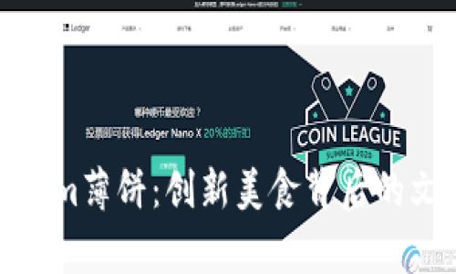 探索Tokenim薄饼：创新美食背后的文化与故事