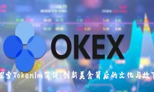 探索Tokenim薄饼：创新美食背后的文化与故事