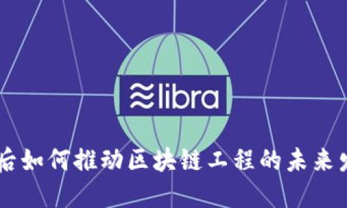 90后如何推动区块链工程的未来发展