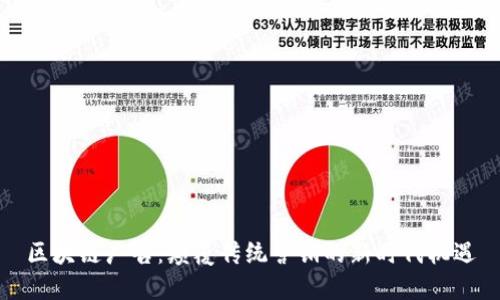 区块链广告：颠覆传统营销的新时代机遇
