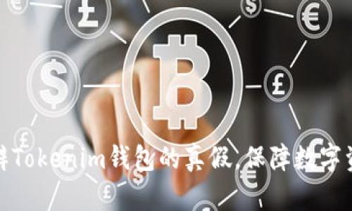如何分辨Tokenim钱包的真假,保障数字资产安全