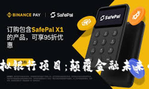  区块链虚拟银行项目：颠覆金融未来的创新模式