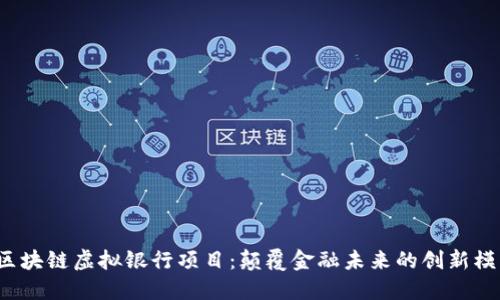  区块链虚拟银行项目：颠覆金融未来的创新模式