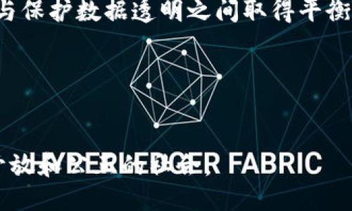 区块链链接起来的是什么

区块链,去中心化,智能合约/guanjianci

引言

区块链技术凭借其去中心化、透明性及不可篡改性，正在各个行业掀起一场颠覆性的革命。从金融科技到供应链管理，从数字身份到智能合约，区块链在不同领域的应用不断扩展。那么，区块链到底链接了什么？这一问题的深邃语义值得我们探讨。本文将深入解析区块链技术如何在不同层面上进行连接，探索其带来的变革性影响。

区块链的基本概念
区块链是一种分布式账本技术，它通过点对点网络，将多个节点连接在一起。在这个网络中，每一个节点都可以存储和分享信息，形成一个可靠的、不可篡改的记录。这种去中心化的特性保证了信息的透明性和安全性。区块链的核心结构是区块，每一个区块都包含了一组交易记录，并通过加密算法与前一个区块进行连接，形成一条链。这样的设计确保了数据的安全性，因为一旦信息被记录在区块链上，就不可能被修改或者删除。

区块链如何连接人、数据和价值
区块链技术能够链接人、数据和价值，改变传统的商业生态。首先，在人与人之间的联系上，区块链通过去中心化的网络消除了中介环节，减少了交易时间和成本。比如，在跨境支付场景中，区块链可以确保交易的即时性和安全性，使得用户能够在短时间内完成转账。

其次，区块链能够有效地连接和共享数据，由于其透明性和不可篡改性，企业在数据共享时更加放心。不同行业的公司可以通过区块链共享供应链数据、质量数据等，提升运营效率。例如，食品行业能够通过区块链技术追踪食物的来源，确保产品安全。

最后，区块链还能够创造和传递价值。通过智能合约，区块链可以实现自动化交易，无需第三方干预，降低了交易成本。这种技术的广泛应用，正在重塑金融、房地产等行业，推动去中心化金融（DeFi）的崛起。

区块链技术在不同领域的连接
区块链的潜力在于其广泛的应用范围。无论是金融服务、供应链管理，还是教育和医疗，区块链都在将这些领域紧密连接。通过打破传统行业间的信息壁垒，区块链能够促进行业间的合作与创新。

例如，在金融行业，区块链使得资产的交易过程趋向于简单化，轻松实现更快的交易和更低的费用。此外，区块链还能够改善支付系统，提高透明度，降低欺诈风险。在供应链管理中，企业之间的数据共享更加高效，能够实时监控货物的状态及位置。

区块链如何改变信任机制
信任是社会和经济活动的基础，而区块链通过去中心化的特性改变了信任的机制。传统信任机制通常依赖中介，而区块链通过透明的交易记录和合约自动执行来取代这些中介，从而降低了信任成本。

在区块链的体系中，所有交易记录都是公开的，任何人都可以查看，确保了信息的透明性。这种透明性使得参与者能够互相信任，而不必依赖于第三方。由此，区块链技术有助于创造一个更加公正的商业环境，鼓励更多的创新与投资。

区块链带来的挑战与未来发展
尽管区块链技术的发展势头强劲，仍面临诸多挑战。例如，技术的成熟度、安全性、隐私保护等问题都是需要解决的关键。同时，各国在区块链技术的监管和法规方面的态度形成了不同的政策环境，这也是企业在推广区块链时的一大障碍。

未来，随着技术的不断进步与政策的逐步完善，区块链将会在带来更多商业模式创新的同时，实现更大程度的数据透明化，促进全球范围内的合作。我们有理由相信，区块链将会在未来的社会中扮演越来越重要的角色。

常见问题解答

1. 区块链如何确保数据的安全性？
区块链的数据安全性体现在其结构和技术的设计上。首先，区块链使用密码学技术，例如哈希函数和公私钥加密，确保数据在传输和存储过程中无法被篡改。每个区块都包含一个独特的哈希值，它是由区块中所有交易数据生成的。如果有人试图更改交易数据，该区块的哈希也会改变，进而导致后续所有区块的哈希不一致，从而被网络拒绝。

其次，区块链网络的去中心化特性增强了数据的安全性。在传统的中心化系统中，数据存储在单一服务器上，一旦遭到攻击，整个系统就会瘫痪。而在区块链中，数据被分散存储在多个节点上，即使有部分节点被攻击，整个网络依然可以正常运行。

此外，区块链的共识机制确保数据的有效性和可靠性。在区块链网络中，所有节点需要经过一致同意才能添加新的数据，这种共识机制进一步增强了数据安全。

2. 区块链如何影响传统金融行业？
区块链技术正在深刻影响传统金融业的多个方面。首先，通过提供去中心化的金融服务，区块链能够消除中介的位置，直接连接借贷双方，降低成本，提高交易速度。例如，借助区块链技术，跨境转账的时间可以缩短至几分钟，相关费用也大幅降低。

其次，区块链支持智能合约的功能，使得基于合约的交易可以自动化执行，减少人为干预和错误。这种透明且可审计的交易环境不仅提高了信任度，还推动了金融科技的创新，比如链上资产的代币化和去中心化金融（DeFi）的发展。

同时，区块链还提升了金融的包容性。基于区块链的金融应用能够为那些在传统金融系统中被排斥的人提供服务，比如没有银行账户的人。这样的变革不仅有助于提升个人经济能力，还能推动经济的整体发展。

3. 区块链在供应链管理中的应用有哪些？
在供应链管理中，区块链技术能够提供真实、透明且实时的数据，从而显著提升供应链的效率和可追溯性。例如，企业可以通过区块链追踪每一步产品的生产、运输和存储情况，减少盗窃、伪造和产品召回等问题。

具体来说，区块链能够为供应链中的各方提供共同的数据源，消除信息孤岛。这种信息共享可以帮助各方进行更准确的需求预测和库存管理，从而降低成本。同时，通过记录每一个环节的数据，企业能够及时响应市场变化，提高反应速度。

此外，当发生质量问题时，区块链提供的实时数据可以帮助企业迅速定位问题源头，进行产品召回，减少经济损失，同时也保护了消费者的安全。随着区块链技术的不断成熟，其在供应链管理中的应用将会愈发广泛，未来还可能与物联网（IoT）等新兴技术结合，共同赋能供应链数字化转型。

4. 区块链技术面临哪些技术和法律挑战？
尽管区块链技术的潜力巨大，但在推广应用过程中依然面临不少挑战。首先，从技术层面来看，区块链的扩展性和性能问题是当前主要障碍之一。随着区块链用户和交易数量的增加，许多区块链网络在处理速度和存储能力上都显现出瓶颈，限制了其在大规模应用中的可行性。

其次，法律和监管环境也是区块链应用的重要考量。目前，不同国家对区块链技术的态度不一，缺乏统一的监管标准和法律框架，这给企业在全球范围内的操作带来了挑战。此外，如何在保障用户隐私与保护数据透明之间取得平衡，也是当前亟需解决的问题。

总的来说，尽管面临种种挑战，区块链技术的未来依然值得期待。随着不断的技术革新和政策适应，区块链有望在多个领域实现更广泛的应用。

总结
区块链不仅仅是一项技术，它代表了一场关于去中心化信任的新革命。它连接着人们、数据与价值，重新塑造着多个行业的未来。随着技术的不断成熟，预测未来区块链将继续推动我们走向一个更加开放和公正的社会。
