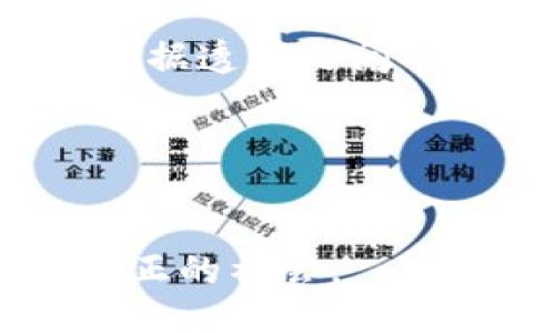 区块链链接起来的是什么

区块链,去中心化,智能合约/guanjianci

引言

区块链技术凭借其去中心化、透明性及不可篡改性，正在各个行业掀起一场颠覆性的革命。从金融科技到供应链管理，从数字身份到智能合约，区块链在不同领域的应用不断扩展。那么，区块链到底链接了什么？这一问题的深邃语义值得我们探讨。本文将深入解析区块链技术如何在不同层面上进行连接，探索其带来的变革性影响。

区块链的基本概念
区块链是一种分布式账本技术，它通过点对点网络，将多个节点连接在一起。在这个网络中，每一个节点都可以存储和分享信息，形成一个可靠的、不可篡改的记录。这种去中心化的特性保证了信息的透明性和安全性。区块链的核心结构是区块，每一个区块都包含了一组交易记录，并通过加密算法与前一个区块进行连接，形成一条链。这样的设计确保了数据的安全性，因为一旦信息被记录在区块链上，就不可能被修改或者删除。

区块链如何连接人、数据和价值
区块链技术能够链接人、数据和价值，改变传统的商业生态。首先，在人与人之间的联系上，区块链通过去中心化的网络消除了中介环节，减少了交易时间和成本。比如，在跨境支付场景中，区块链可以确保交易的即时性和安全性，使得用户能够在短时间内完成转账。

其次，区块链能够有效地连接和共享数据，由于其透明性和不可篡改性，企业在数据共享时更加放心。不同行业的公司可以通过区块链共享供应链数据、质量数据等，提升运营效率。例如，食品行业能够通过区块链技术追踪食物的来源，确保产品安全。

最后，区块链还能够创造和传递价值。通过智能合约，区块链可以实现自动化交易，无需第三方干预，降低了交易成本。这种技术的广泛应用，正在重塑金融、房地产等行业，推动去中心化金融（DeFi）的崛起。

区块链技术在不同领域的连接
区块链的潜力在于其广泛的应用范围。无论是金融服务、供应链管理，还是教育和医疗，区块链都在将这些领域紧密连接。通过打破传统行业间的信息壁垒，区块链能够促进行业间的合作与创新。

例如，在金融行业，区块链使得资产的交易过程趋向于简单化，轻松实现更快的交易和更低的费用。此外，区块链还能够改善支付系统，提高透明度，降低欺诈风险。在供应链管理中，企业之间的数据共享更加高效，能够实时监控货物的状态及位置。

区块链如何改变信任机制
信任是社会和经济活动的基础，而区块链通过去中心化的特性改变了信任的机制。传统信任机制通常依赖中介，而区块链通过透明的交易记录和合约自动执行来取代这些中介，从而降低了信任成本。

在区块链的体系中，所有交易记录都是公开的，任何人都可以查看，确保了信息的透明性。这种透明性使得参与者能够互相信任，而不必依赖于第三方。由此，区块链技术有助于创造一个更加公正的商业环境，鼓励更多的创新与投资。

区块链带来的挑战与未来发展
尽管区块链技术的发展势头强劲，仍面临诸多挑战。例如，技术的成熟度、安全性、隐私保护等问题都是需要解决的关键。同时，各国在区块链技术的监管和法规方面的态度形成了不同的政策环境，这也是企业在推广区块链时的一大障碍。

未来，随着技术的不断进步与政策的逐步完善，区块链将会在带来更多商业模式创新的同时，实现更大程度的数据透明化，促进全球范围内的合作。我们有理由相信，区块链将会在未来的社会中扮演越来越重要的角色。

常见问题解答

1. 区块链如何确保数据的安全性？
区块链的数据安全性体现在其结构和技术的设计上。首先，区块链使用密码学技术，例如哈希函数和公私钥加密，确保数据在传输和存储过程中无法被篡改。每个区块都包含一个独特的哈希值，它是由区块中所有交易数据生成的。如果有人试图更改交易数据，该区块的哈希也会改变，进而导致后续所有区块的哈希不一致，从而被网络拒绝。

其次，区块链网络的去中心化特性增强了数据的安全性。在传统的中心化系统中，数据存储在单一服务器上，一旦遭到攻击，整个系统就会瘫痪。而在区块链中，数据被分散存储在多个节点上，即使有部分节点被攻击，整个网络依然可以正常运行。

此外，区块链的共识机制确保数据的有效性和可靠性。在区块链网络中，所有节点需要经过一致同意才能添加新的数据，这种共识机制进一步增强了数据安全。

2. 区块链如何影响传统金融行业？
区块链技术正在深刻影响传统金融业的多个方面。首先，通过提供去中心化的金融服务，区块链能够消除中介的位置，直接连接借贷双方，降低成本，提高交易速度。例如，借助区块链技术，跨境转账的时间可以缩短至几分钟，相关费用也大幅降低。

其次，区块链支持智能合约的功能，使得基于合约的交易可以自动化执行，减少人为干预和错误。这种透明且可审计的交易环境不仅提高了信任度，还推动了金融科技的创新，比如链上资产的代币化和去中心化金融（DeFi）的发展。

同时，区块链还提升了金融的包容性。基于区块链的金融应用能够为那些在传统金融系统中被排斥的人提供服务，比如没有银行账户的人。这样的变革不仅有助于提升个人经济能力，还能推动经济的整体发展。

3. 区块链在供应链管理中的应用有哪些？
在供应链管理中，区块链技术能够提供真实、透明且实时的数据，从而显著提升供应链的效率和可追溯性。例如，企业可以通过区块链追踪每一步产品的生产、运输和存储情况，减少盗窃、伪造和产品召回等问题。

具体来说，区块链能够为供应链中的各方提供共同的数据源，消除信息孤岛。这种信息共享可以帮助各方进行更准确的需求预测和库存管理，从而降低成本。同时，通过记录每一个环节的数据，企业能够及时响应市场变化，提高反应速度。

此外，当发生质量问题时，区块链提供的实时数据可以帮助企业迅速定位问题源头，进行产品召回，减少经济损失，同时也保护了消费者的安全。随着区块链技术的不断成熟，其在供应链管理中的应用将会愈发广泛，未来还可能与物联网（IoT）等新兴技术结合，共同赋能供应链数字化转型。

4. 区块链技术面临哪些技术和法律挑战？
尽管区块链技术的潜力巨大，但在推广应用过程中依然面临不少挑战。首先，从技术层面来看，区块链的扩展性和性能问题是当前主要障碍之一。随着区块链用户和交易数量的增加，许多区块链网络在处理速度和存储能力上都显现出瓶颈，限制了其在大规模应用中的可行性。

其次，法律和监管环境也是区块链应用的重要考量。目前，不同国家对区块链技术的态度不一，缺乏统一的监管标准和法律框架，这给企业在全球范围内的操作带来了挑战。此外，如何在保障用户隐私与保护数据透明之间取得平衡，也是当前亟需解决的问题。

总的来说，尽管面临种种挑战，区块链技术的未来依然值得期待。随着不断的技术革新和政策适应，区块链有望在多个领域实现更广泛的应用。

总结
区块链不仅仅是一项技术，它代表了一场关于去中心化信任的新革命。它连接着人们、数据与价值，重新塑造着多个行业的未来。随着技术的不断成熟，预测未来区块链将继续推动我们走向一个更加开放和公正的社会。