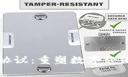 区块链超零协议：重塑数字经济的安全未来