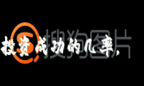 区块链洗脑过程通常是指人们在接触区块链技术和加密货币相关信息时，可能会受到一些过于乐观或误导性的宣传和信息的影响，从而形成对区块链技术的盲目信任和追随。这种现象在某种程度上类似于“洗脑”，即通过反复的信息轰炸、情感渲染和社会认同，促使个体接受并依赖某种观点或行为。

### 主要内容

区块链技术本身是一种去中心化的数字账本技术，具有透明性、安全性和抗篡改的特点，广泛应用于金融、供应链、医疗、版权保护等多个领域。但由于其复杂性和不完全了解，个体在初次接触时，容易受到情感因素的影响，尤其在投资和投机市场中，常常会被过度乐观的信息洗脑。

### 相关问题

1. **区块链技术的基础知识是什么？**
2. **为何区块链容易引发投资者的盲目跟风？**
3. **如何辨别区块链项目的真实价值和潜力？**
4. **在区块链投资中，如何避免被洗脑的风险？**

接下来，我将详细解答上述问题。

### 区块链技术的基础知识是什么？

区块链是一种分布式账本技术，可以在多个节点之间共享数据。每个节点都有一份完整的账本副本，进行数据存储和更新。这种去中心化的方式，确保了数据的透明性和安全性。区块链由多个“区块”组成，每个区块中包含了一定数量的交易记录，并且这些区块通过加密算法连接在一起，形成一条“链”。

区块链技术的主要特征包括：

ul
    listrong去中心化：/strong不依赖单一实体进行数据管理，提高了系统的抗风险能力。/li
    listrong透明性：/strong所有参与者均可查看交易记录，数据不易被篡改。/li
    listrong不可篡改性：/strong一旦记录在区块链上，经过多个节点验证后，就无法轻易修改，为数据提供了安全保障。/li
/ul

区块链可以分为公有链、私有链和联盟链。公有链允许任何人参与，适合需要高度透明的场景，如比特币。私有链则是由特定机构管理，适合内部管理。联盟链是多个组织共同管理，适用于需要多个利益相关方参与的场景，如供应链管理。

区块链的应用领域非常广泛，包括但不限于：

ul
    listrong金融领域：/strong加密货币、跨境支付、资产交易等。/li
    listrong供应链管理：/strong追溯商品来源，保障食品安全。/li
    listrong医疗：/strong患者数据的安全存储和共享。/li
    listrong版权保护：/strong确保数字内容的所有权。/li
/ul

总体来说，理解区块链的基础知识是防止被不实信息洗脑的第一步。了解其技术原理、应用场景和潜在的风险，能帮助潜在投资者做出更理智的决策。

### 为何区块链容易引发投资者的盲目跟风？

区块链及加密货币的投资市场充满了急剧的价格波动和投资机会，这吸引了大量的投资者。然而，这种环境也催生了一种盲目跟风的现象。以下是导致这种现象的一些原因：

ul
    listrong社交媒体和信息传播：/strong社交媒体的快速传播使得某些项目或币种能够在短时间内获得极大的关注，投资者容易受到群体决定的影响，未进行独立的研究和判断，进而跟风。/li
    listrong过度乐观的宣传：/strong一些项目方可能会通过夸大自己的产品或技术优势来吸引投资者，造成一种“所有人都在投资”的假象。/li
    listrong市场心理效应：/strong羊群效应使得投资者在看到他人投资后，产生恐惧错失机会的心理，从而加大其投资的决策速度，忽略了基本面的分析。/li
    listrong缺乏专业知识：/strong许多进入区块链投资的个人缺乏基本的金融和技术知识，对项目的真实价值缺乏足够的辨识能力。/li
/ul

这种盲目跟风不仅会导致个人投资者的损失，也在一定程度上影响市场的稳定性。投资者需要保持冷静，做充分的市场调研，确保自己的决策是基于理性分析，而不是情感冲动。

### 如何辨别区块链项目的真实价值和潜力？

在众多区块链项目中，投资者需要识别哪些项目是值得信赖的，这对于成功投资至关重要。以下是一些辨别项目真实价值和潜力的方法：

ul
    listrong团队背景：/strong了解项目团队的背景，包括创始人、技术团队和顾问团队的经历和资历。一个拥有丰富经验和成功过往的团队，往往能够在项目中提供更好的执行力。/li
    listrong技术白皮书：/strong项目通常会发布白皮书，详细描述技术实现、商业模式和市场定位。认真阅读和理解白皮书，能够帮助投资者判断项目的合理性和创新性。/li
    listrong社区反馈：/strong关注项目社区（如Telegram、Reddit等）的反馈，社区成员的活跃度和讨论质量往往能够反映项目的真实活力。/li
    listrong市场需求：/strong分析项目解决的实际问题及其市场需求，了解其竞争对手和市场定位。真正具备市场需求的项目，其价值会更具可持续性。/li
/ul

综合上述因素，投资者可以更好地判断某个区块链项目的真实价值，从而做出更理性和科学的投资决策。

### 在区块链投资中，如何避免被洗脑的风险？

为了避免被信息轰炸和情绪操控而“洗脑”，投资者需要采取一系列措施来保护自己：

ul
    listrong做充分的调研：/strong在进行任何投资之前，确保自己对项目有全面深入的了解。包括其技术、团队背景、市场需求等。/li
    listrong区分信息来源：/strong对信息来源进行评估，识别是否存在利益相关，优先关注权威的、专业的媒体和分析。/li
    listrong保持理性：/strong投资决策需合理，不因短期市场波动情绪化决策。设定投资目标和止损点，保持冷静。/li
    listrong培养金融知识：/strong加强对投资的金融知识和市场规律的学习，理解投资风险，增强自身的辩别能力。/li
/ul

总之，区块链洗脑过程反映的是信息不对称和心理效应的结合，而具备足够的知识、独立思考能力和防范意识，能够有效抵御这种风险，提高投资成功的几率。
