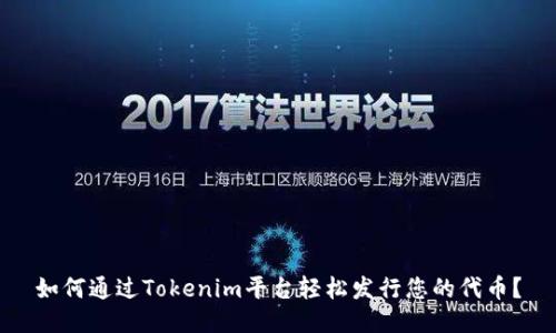 如何通过Tokenim平台轻松发行您的代币？