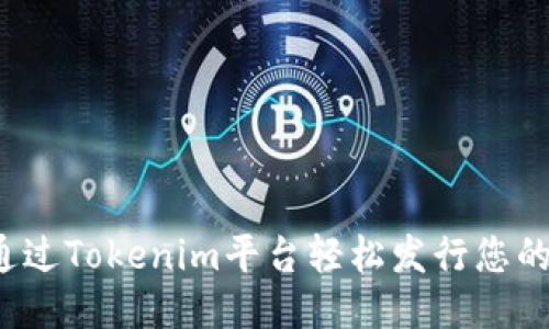 如何通过Tokenim平台轻松发行您的代币？