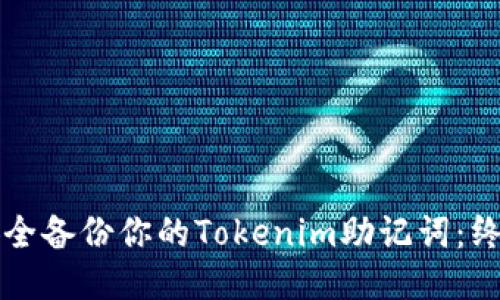 如何安全备份你的Tokenim助记词：终极指南