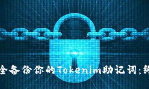 如何安全备份你的Tokenim助记词：终极指南