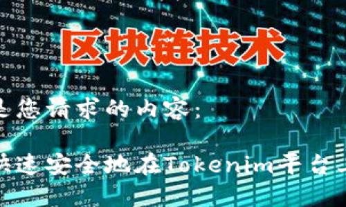 以下是您请求的内容：

如何快速安全地在Tokenim平台上充值