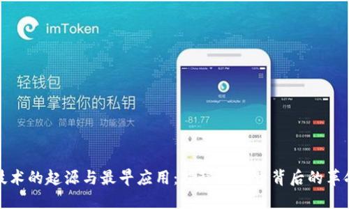 区块链技术的起源与最早应用：揭秘比特币背后的革命性理念