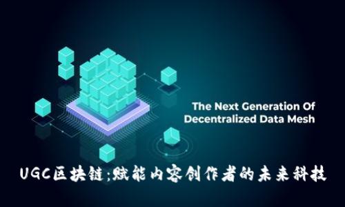 UGC区块链：赋能内容创作者的未来科技