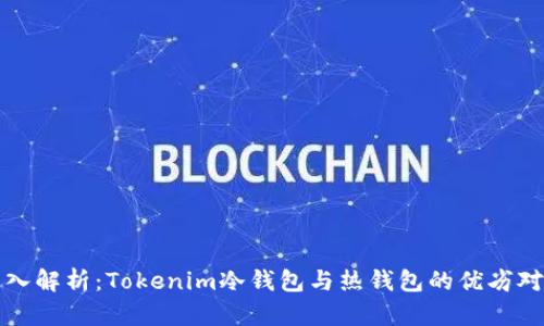深入解析：Tokenim冷钱包与热钱包的优劣对比