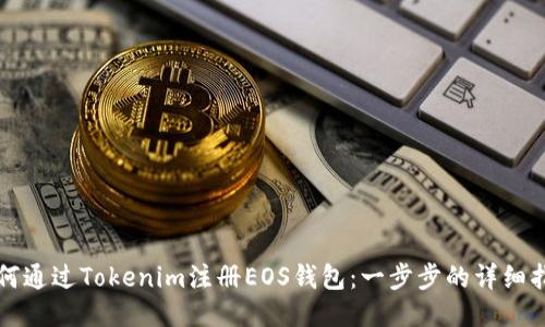 如何通过Tokenim注册EOS钱包：一步步的详细指南