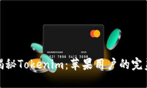 全面揭秘Tokenim：苹果用户的完美选择