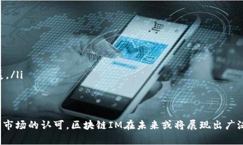 区块链IM（Instant Messaging，即时通讯）是指利用区块链技术构建的即时通讯平台，这种平台通常强调去中心化、安全性和用户数据的控制。下面，我将详细介绍区块链IM的概念与特点，以及它的优势、面临的挑战，和它在未来社交媒体中的潜在作用。

区块链IM的概念与特点
区块链IM是一种应用区块链技术的即时通讯工具，旨在解决传统即时通讯应用中的一些问题，如隐私泄露、数据篡改等。与传统IM平台相比，区块链IM具有以下几个显著特点：
ol
listrong去中心化/strong：区块链IM采用去中心化的架构，用户的数据不会存储在单一的服务器上，而是分布在整个网络中。这减少了单点故障的风险，提高了平台的安全性。/li
listrong数据隐私/strong：用户在使用区块链IM时，其通讯记录和个人信息的隐私性得到了更好的保护。由于数据是加密存储的，只有用户自己才能解密，平台运营者和第三方无法获取用户的消息内容。/li
listrong透明性与可追溯性/strong：区块链的公开透明特性使得任何人都可以验证信息的真实性，用户可以追溯自己的发言和交易记录，增强了信息的可信度。/li
listrong智能合约功能/strong：区块链IM可以集成智能合约，允许用户之间设置复杂的条件和自动执行的交易，提升用户体验。/li
/ol

区块链IM的优势
区块链IM在传统即时通讯平台中，具备以下几个优势：
ol
listrong增强的安全性/strong：传统IM平台容易遭受数据泄露、黑客攻击，导致用户隐私泄露。而区块链IM通过加密技术、去中心化存储，以及匿名身份特性，保障用户的安全性。/li
listrong用户数据控制权/strong：在区块链IM中，用户拥有自己的数据，能够随时掌控和管理数据。这意味着用户可以选择与谁分享其信息，而不必过度依赖平台运营者。/li
listrong高效的价值转移/strong：区块链IM支持数字货币的快速转账，使用户能够在聊天中方便地发送和接收比特币、以太坊等加密资产，提升了社交互动的流畅度和便捷性。/li
listrong降低运营成本/strong：由于无需中央服务器，区块链IM平台可以降低维护和运营成本。此外，智能合约的应用可以减少人工干预，提升业务效率。/li
/ol

区块链IM面临的挑战
尽管区块链IM展示了诸多优势，但其发展仍面临多个挑战：
ol
listrong技术复杂性/strong：区块链技术相较于传统技术来说，较为复杂，普通用户可能在使用上存在障碍。此外，区块链IM的开发和维护需要高水平的技术团队，限制了其推广和普及。/li
listrong网络性能问题/strong：目前许多区块链网络处理速度较慢，导致即时通讯的实时性受到影响。而在传统IM中，数据信息几乎是瞬间传递的，区块链IM需要寻求提升速度的解决方案。/li
listrong法律与合规问题/strong：各国对数据隐私和加密货币的法律监管政策不同，区块链IM的推广可能受到法律限制，企业需要妥善应对合规风险。/li
listrong用户接受度/strong：传统IM平台已经占据市场，用户可能对新兴的区块链IM表现出抵触情绪。如何吸引用户转向区块链IM是一个重要的营销问题。/li
/ol

未来社交媒体中的区块链IM
随着区块链技术的不断成熟和公众对数据隐私的关注，区块链IM在未来的社交媒体中有着广阔的应用前景：
ol
listrong社交媒体整合/strong：区块链IM可以与其他服务（如社交网络、在线支付等）进行整合，提供更全面的用户体验。/li
listrong促进社群经济/strong：通过区块链IM，用户可以在小区群体、兴趣小组内部进行价值交换，促进社群经济的发展。/li
listrong自主创作与收益分配/strong：利用智能合约，内容创作者可以在区块链IM中直接获得用户的打赏，确保收益的透明分配。/li
listrong增强用户参与感/strong：通过区块链技术，用户可以参与到平台的治理和发展中，使得社交媒体不再是由少数企业主导，而是用户自治的社群。/li
/ol

常见问题解答

1. 区块链IM与传统IM有何不同？
区块链IM和传统IM在根本架构上是有很大的区别的。传统的即时通讯应用通常是基于中心化的服务器架构，这意味着所有用户的数据都存储在一个或多个中心服务器上，用户通过手持设备访问这些服务器进行通讯。这种结构使得中央控制者能够完全控制用户的数据，面临数据泄漏的风险。而区块链IM则是去中心化的，用户的数据分散存储在整个网络中，任何单一实体都无法对数据进行全面掌控。
在安全性方面，区块链IM通常使用更强的加密措施，保障用户的信息不被第三方窃取或篡改。而传统IM则通常依赖于服务器端的安全措施，容易受到黑客攻击。数据的透明性和可追溯性也是区块链IM的一大亮点，用户可以随时查看自己的信息来源和交流记录。而对于传统IM来说，用户往往对这些信息缺乏掌控权。
此外，区块链IM还集成了智能合约功能，这使得用户能够设置和执行自动化的交易，而传统IM则通常只能依赖人工操作，导致了效率低下的问题。

2. 区块链IM是否会占据传统通信市场？
区块链IM或许会在一定程度上占据传统通信市场，但短期内很难彻底替代现有的IM平台。原因有以下几点：
ol
listrong用户习惯/strong：传统IM平台用户基数庞大，用户已经习惯了现有的功能和操作界面，转变到新的平台需要时间和教育成本。/li
listrong技术接受度/strong：区块链IM技术相对复杂，确实可能会影响普通用户的使用体验。而传统IM产品则更加人性化，适合各个层次的用户，能够快速上手。/li
listrong场景需求/strong：一些用户对隐私安全没有过高的需求，他们可能更看重通讯的速度和便利。因此，传统IM在某些场景下依然占据较大的市场份额。/li
listrong法律监管/strong：区块链IM在不同国家的法律环境不一样，可能面临来自法律监管的压力，限制了其在某些市场的拓展能力。/li
/ol
综上所述，尽管区块链IM有着明显的优点和潜力，但要想全面占领市场，还需要解决技术、用户体验、法律合规等多方面的挑战。

3. 区块链IM如何保护用户隐私？
在传统的IM应用中，用户的私密消息和数据往往存储在中心服务器上，容易遭受黑客攻击或数据泄漏。而区块链IM则采取了一系列措施来保障用户的隐私：
ol
listrong数据加密/strong：区块链IM使用强加密技术对信息进行加密存储，只有信息的发送者和接收者能够解密，保障了消息在传输和存储过程中的隐私性。/li
listrong去中心化存储/strong：用户的信息不存储在中心服务器上，而是分布在整个区块链网络中，单一实体无法获取全部数据，降低了数据被滥用的可能性。/li
listrong匿名身份/strong：用户可以在区块链IM上通过加密地址进行通讯，而无需提供真实身份，进一步保障个人隐私。/li
listrong用户自主管理/strong：用户拥有控制自己数据的权利，可以选择与谁分享自己的信息，不必担心平台会大量收集和利用用户数据。/li
/ol
通过这些机制，区块链IM能够有效地保护用户隐私，在当今重视隐私的数字时代，吸引更多关注个人隐私的用户。

4. 区块链IM的未来发展趋势是什么？
区块链IM的未来发展趋势受到多方面因素的影响，主要包括技术进步、市场需求，以及法律政策等。以下是一些可能的发展方向：
ol
listrong技术持续创新/strong：随着区块链技术的进步，分布式存储与加密算法将会越来越成熟，为IM带来更快的传输速度和更强的安全性。/li
listrong行业应用拓展/strong：不仅限于个人用户，区块链IM的商业应用有望成为未来的重要发展方向，例如企业内部通讯、客户服务等领域。/li
listrong与其他技术的融合/strong：区块链IM可能会与人工智能、物联网等新兴技术相结合，提供更智能的聊天机器人服务、自动回复和数据分析等功能，提升用户的体验。/li
listrong法律合规和监管完善/strong：随着区块链技术成熟和社会对隐私的关注，未来可能会有更加明确的法律法规来指导区块链IM的使用和管理，推动其合法化和合规化发展。/li
/ol
结合以上趋势，区块链IM将会逐步适应市场需求，成为数字社交的一部分，并为用户提供更加安全、便捷和灵活的通讯体验。

总结来说，区块链IM是一项充满潜力的新兴技术，虽然面临一些挑战，但其通过去中心化、安全性和隐私保护等特点，为用户提供了颇具吸引力的通讯解决方案。随着技术的发展和市场的认可，区块链IM在未来或将展现出广泛的应用前景和市场机遇。