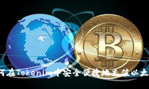 如何在Tokenim中安全便捷地充值以太坊？