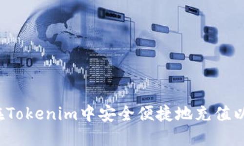 如何在Tokenim中安全便捷地充值以太坊？