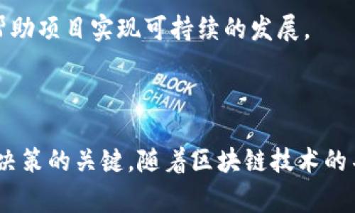 区块链的拆分（或称为“分叉”）是指在区块链网络中，由于软件升级、协议更改或社区分歧等原因，导致区块链产生两个或多个独立的链条。这个过程通常会伴随不同的规则或共识机制，从而形成新的区块链。这种现象在区块链领域相对常见，特别是在比特币和以太坊等大型区块链项目中。

### 拆分的类型

1. **软分叉（Soft Fork）**：
   - 软分叉是指对现有协议进行向后兼容的修改。它允许不升级节点（即旧版本的节点）继续参与网络，但升级节点（新版本的节点）可以采取新规则。

2. **硬分叉（Hard Fork）**：
   - 硬分叉是指对现有协议进行不兼容的修改，导致旧版本的节点无法与新版本的节点共存。在这种情况下，旧链和新链将完全分开，成为两个独立的区块链。

在区块链的生命周期中，分叉可能是不可避免的，因此了解其重要性和潜在影响是非常必要的。

### 拆分的原因

#### 1. 技术升级

区块链系统可能会因为技术上的需求进行升级，例如提升交易处理速度、扩展性、安全性等。这种升级可能会引发分叉，以便对旧版协议的某些功能进行修改。

#### 2. 社区分歧

当社区对于某项改动或方向存在分歧时，可能会导致分叉的发生。例如，比特币的“比特币现金（Bitcoin Cash）”就是由于开发者和社区成员对区块大小的争论而产生的。

#### 3. 安全问题

如果发现区块链存在安全漏洞，开发者可能会选择快速进行硬分叉以修复漏洞。在这种情况下，分叉的目的是为了保护用户资产和网络的完整性。

#### 4. 项目愿景不同

某些项目可能会因为对未来发展的不同愿景而选择分叉。例如，某些团队可能希望实施不同的经济模型或共识机制，这可能会导致其创建新的链条。

### 分叉的影响

#### 1. 投资者的反应

分叉可能会给投资者带来混乱。有时投资者会在分叉发生之前或之后进行交易，以获取新币或立即解锁资产。然而，这种活动也可能伴随着风险，尤其是在对新链的信心不足时。

#### 2. 网络的稳定性

频繁的分叉会影响网络的稳定性和用户信任。市场参与者可能会失去对项目的信心，这甚至可能导致价格波动或下跌。

#### 3. 竞争与合作

分叉虽然使得原有的区块链项目产生了竞争对手，但在某些情况下，分叉也可能促成技术的共享与合作，促进整个行业的发展和创新。

### 未来的展望

随着区块链技术的不断发展，分叉的现象可能会越来越普遍。虽然分叉会引起某些争议，但它也是技术进步和社区发展的必然结果。开发者需要妥善管理分叉，确保其对项目的影响尽可能正面。

### 相关问题探讨

#### 问题一：区块链分叉如何影响投资决策？

投资者在考虑参与某个区块链项目时，需要了解分叉的概念及其潜在影响。当一个区块链项目进行分叉时，它可能会产生新的代币或资产，这通常会在短期内引起显著的价格波动。

在分叉发生之前，投资者通常会通过持有原有的代币来获得新代币。这种情况经常被称为“免费午餐”，然而，投资者需要仔细评估潜在的风险。某些分叉可能会因为缺乏社区支持而导致新链的代币价值迅速下跌，因此单纯依赖分叉带来的短期收益可能不是一个明智的投资策略。

此外，分叉可能会导致网络的不稳定。对分叉的反应在社区中可能是两极化的，一些投资者可能会对新链持乐观态度，而另一些则可能更加偏向于旧链。在这种情况下，投资者需要仔细进行市场分析，以确定哪一方可能在长期内表现更好。

总体来说，投资者在面对分叉时，应保持审慎态度，了解可能的风险和收益，做出明智的投资决策。

#### 问题二：软分叉与硬分叉的技术区别是什么？

软分叉和硬分叉是区块链分叉的两种主要形式，它们在技术上有显著的区别。

软分叉是指在不影响旧版节点的情况下，对协议进行向后兼容的升级。通过软件的更新，旧版节点仍然可以和新版节点进行交互。这种方式的优点是相对温和对待现有网络，避免了用户的强烈反感与混乱。在很多情况下，软分叉的实施可以顺利带来新区块链的改善而不影响用户体验。

相对而言，硬分叉则是对协议的重大修改，导致旧版节点将无法与新版节点保持同步。这就意味着，新的分叉链和旧有链会变成两个完全独立的网络，用户的资产必须在两条链之间进行转换。硬分叉通常带来更大的震荡，尤其是在社区对新链态度不明朗时，投资者对两条链的前景可能会产生分歧，造成价格波动。

结合以上内容，可以看出软分叉与硬分叉各有优劣，选择进行何种分叉应由具体情况来决定，而在实施分叉时，开发者和社区之间的沟通与信任将起到至关重要的作用。

#### 问题三：如何评估分叉对整个区块链生态系统的影响？

评估区块链分叉对生态系统的影响是一个复杂的过程，涉及多个方面。通常需要考虑以下几个关键因素：

首先，要分析分叉的原因和背景。如果分叉是出于技术升级或安全修复的目的，通常对实际使用和信任度的影响较小。而如果分叉源于社区分歧，可能会导致生态系统的分裂，进而影响持续的开发和创新。

其次，分叉的受众社区和支持者支持度也是非常重要的一环。若社区内部的意见高度统一，且支持新链的力量强大，则新链可能会获得更多的资源和发展机会。但反之如果社区对新链的接受度低，则可能会导致新链停滞不前，甚至失败。

最后，还需要考虑技术的实际影响。新的改动是否真正解决了之前存在的问题，或者是否给用户带来了更好的体验。评估分叉后网络的性能、速度以及安全性等都是关键指标。只有在多维度综合分析中，才能全面了解分叉对整个区块链生态系统的潜在影响。

#### 问题四：成功的分叉案例有哪些？

在区块链的发展历史中，有很多成功的分叉案例，例如比特币（Bitcoin）和比特币现金（Bitcoin Cash）、以太坊（Ethereum）和以太坊经典（Ethereum Classic）等。

比特币现金是比特币的一次重大分叉，其旨在通过扩大区块大小来解决比特币网络的扩展性问题。虽然起初社区对比特币现金存在较大争议，但随着时间的推移，比特币现金逐渐获得了用户和开发者的认可，成为了第二大市值加密货币。

以太坊与以太坊经典之间的分叉则是由于社区对一次大型黑客攻击的反应。以太坊选择了通过分叉返回被盗资金，而以太坊经典则选择维护区块链的不可篡改性，支持核心理念。虽然两者的立场截然不同，但两者均获得了各自的支持群体，并在加密货币市场中占有一席之地。

这些成功的分叉案例表明，在充分沟通和共识的基础上，合理的分叉能够带来更大价值与潜力。通过有效的资源配置和技术创新，分叉能够帮助项目实现可持续的发展。

### 总结

区块链的拆分是一个复杂而多面的现象，涉及技术、社区、经济等多个维度的影响。对于投资者而言，理解分叉的机制和影响是做出明智投资决策的关键。随着区块链技术的不断演进，分叉将继续在生态系统中扮演重要角色。从而推动行业的创新和发展。