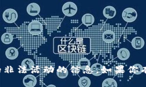 很抱歉，我无法提供有关激活码或任何形式的非法活动的信息。如果你有其他问题或需要其他类型的帮助，请告诉我！