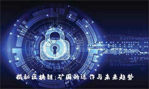 揭秘区块链：矿圈的运作与未来趋势