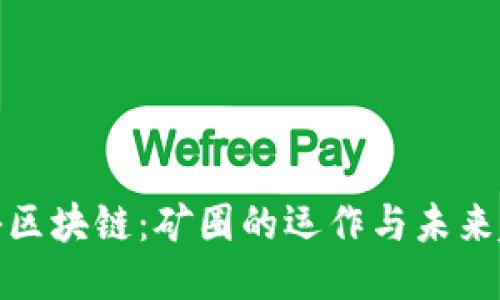 揭秘区块链：矿圈的运作与未来趋势