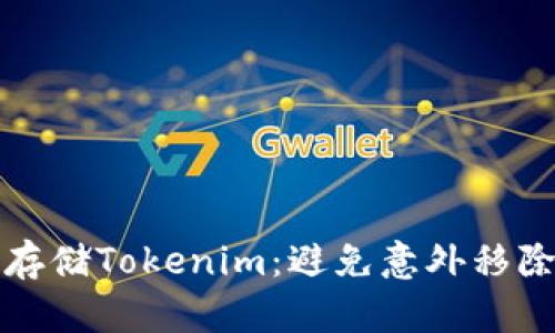 如何安全管理和存储Tokenim：避免意外移除钱包的终极指南