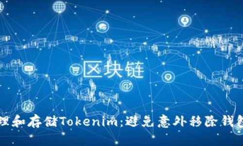 如何安全管理和存储Tokenim：避免意外移除钱包的终极指南