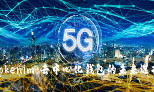 Tokenim：去中心化钱包的未来选择