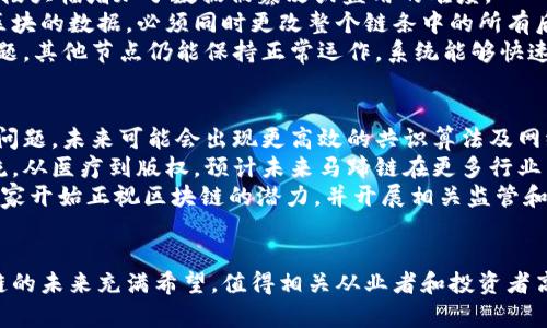 马蹄链是基于区块链技术的一种创新型链条，其主要目的是提高数据交易和共享的安全性与效率。马蹄链的设计初衷是为了传统的链条管理系统，使其更具透明性和可追溯性。这种链条在同行业中逐渐受到关注，特别是在供应链管理、金融交易和智能合约等领域。

马蹄链的特点
马蹄链具有以下几个显著的特点：

1. **去中心化**：通过分布式账本技术，马蹄链能够确保数据不被单一的中心化机构控制，减少了腐败和数据篡改的风险。
   
2. **智能合约**：马蹄链可以支持复杂的智能合约，实现自动执行和透明结算，从而节省时间和成本。
   
3. **高透明度**：所有交易都被记录在区块链上，使得每个参与方都能查看交易历史，提高了整个链条的透明性。

4. **安全性**：运用密码学方法，确保交易过程中的数据不会被篡改，保证了信息的真实性。
  
5. **高效性**：通过简化交易流程，减少中间环节，提升交易速度和效率。

马蹄链应用场景
马蹄链的应用场景非常广泛，主要包括但不限于以下几个领域：

br1. 供应链管理
在传统供应链管理中，数据的透明性和实时性差，导致了信息孤岛和管理效率低下。马蹄链通过提供透明的交易记录，允许相关方实时查看商品的来源、生产过程以及流通状态，从而实现了更高效的供应链管理。例如，某些食品企业已经开始使用马蹄链技术来追踪食品的溯源，确保每一批产品都能被追溯到其原产地，提升了消费者对产品质量的信任。

br2. 金融交易
在金融领域，马蹄链的应用能够使跨境支付和证券交易变得更加便捷和安全。传统的跨境支付过程涉及多个中介，交易成本高且耗时，利用马蹄链可以在不同的国家和地区之间直接进行交易，减少了中间环节，提高了资金的周转效率。此外，马蹄链的智能合约功能可以用于自动化证券交易，从而减少人工错误，提高交易准确率。

br3. 版权保护
在创意产业中，版权问题一直是一个引发争议的热点。马蹄链提供了一种有效的版权保护机制，通过在区块链上记录创作的时间戳和所有权信息，确保创作者的合法权益得到保护。一旦发生侵权行为，创作者可以依托区块链的透明性与不可篡改性来维护自己的权益，从而减少版权纠纷。

br4. 医疗健康
在医疗健康领域，马蹄链也展现出巨大潜力。通过将病历、医药供应链以及患者的信息记录在区块链上，可以在保护患者隐私的前提下，实现数据的高效共享。例如，不同医院之间可以实现患者病历的实时共享，医生可以更快速有效地进行诊断与治疗，提升医疗服务的质量。

相关问题的思考
接下来，我将围绕马蹄链的特点与应用展开讨论，提出4个相关问题并逐个进行详细分析。

br问题一：马蹄链如何实现去中心化？
去中心化是马蹄链的一大核心特性。传统的中心化系统通常由单一管理方控制，导致数据的安全风险和透明性问题。而马蹄链通过分布式账本技术，将数据分散存储在多个节点上，任何一个节点都无法单独更改数据。具体来说，马蹄链利用区块链技术在多个参与方之间建立信任关系。所有的交易记录和信息通过密码学算法加密，并通过网络共识机制得以验证，确保在所有节点中数据一致性被维护。
为了实现去中心化，马蹄链通常会采用一些共识算法，比如工作量证明（PoW）或权益证明（PoS），用于确保所有参与节点对数据的真实情况达成共识。通过分散化的方式，每个参与者都是平等的，没有哪个节点能够主导整个网络。这种设计极大增强了系统的安全性，并降低了单点故障的风险。当网络中的某些节点发生故障或被攻击时，其他节点仍然能够快速恢复系统的正常运行。

br问题二：马蹄链如何应用智能合约？
马蹄链的智能合约技术是其创新之处，它允许程序化的合同在区块链上自动执行。智能合约是由代码构成的协议，当满足一定条件时就能够自动执行预设的任务。在马蹄链中，智能合约的应用场景非常广泛，包括金融交易、供应链管理等多个领域。
以金融交易为例，假设两个公司在进行跨境交易时，可以利用马蹄链部署一个智能合约，其中包含了条款和条件。当买方在约定的时间内完成支付，智能合约将自动释放货物的所有权，完成交易；如果买方未按时支付，合同则未被执行。这种方式大大提高了交易的安全性，减少了人为的干预与纠纷。
此外，智能合约还可以用于跟踪产品在供应链中的流转。例如，在某个产品从出厂到商店的过程中，所有环节的信息都会被智能合约记录，提升整个供应链的可追溯性。当需要查证某个产品的来源或质量时，相关方都能迅速获得所需信息，大幅提高了效率。

br问题三：马蹄链在数据安全方面的优势是什么？
数据安全是马蹄链的重要优势之一，其安全性主要体现在几个方面。首先，马蹄链使用密码学技术对数据进行加密，确保只有授权的用户才能访问和使用信息。这种强大的加密手段大幅增加了数据被篡改或盗用的难度。
其次，数据一旦被记录在马蹄链上，就几乎不可能被更改或删除。区块链的设计使得每一个新记录都依附于先前的记录，形成一条持续的链条。这意味着，如果有人试图篡改某一区块的数据，必须同时更改整个链条中的所有后续区块，这是几乎不可能完成的。在马蹄链的系统中，所有参与者都对数据保持一致的视图，增加了透明性，减少了内部欺诈行为的发生。
最后，通过去中心化的设计，马蹄链减少了单一故障点的风险。在传统的数据存储方式中，一旦中心服务器发生故障，所有数据都可能会丢失。而在马蹄链中，即使某些节点出现问题，其他节点仍能保持正常运作，系统能够快速恢复，确保数据的完整性和可用性。

br问题四：马蹄链未来的发展趋势如何？
展望未来，马蹄链的发展趋势将受到技术进步、市场需求及政策变化的影响。首先，随着区块链技术的持续创新，马蹄链的性能和功能有望不断提升。例如，针对区块链的可扩展性问题，未来可能会出现更高效的共识算法及网络协议，从而支持更多的交易量和更复杂的智能合约。
其次，市场需求的增长将推动马蹄链的广泛应用。近年来，各行各业对数据安全、透明性及高效性的要求不断提高，马蹄链凭借其独特特性逐渐成为解决方案的首选。从金融到物流，从医疗到版权，预计未来马蹄链在更多行业中将涌现出应用案例。
最后，政策环境的变化也会影响马蹄链的发展。各国政府和监管机构对区块链技术的态度日益多元，随之出台的政策法规将会影响马蹄链的推广和落地。整体来看，越来越多的国家开始正视区块链的潜力，并开展相关监管和标准制定，将为马蹄链的安全合规发展提供机会。

总结
马蹄链作为一种创新型的区块链技术，具有去中心化、透明性、高安全性以及支持智能合约等显著特点，正逐步在多个行业中展现出其应用潜力。结合市场需求与技术发展，马蹄链的未来充满希望，值得相关从业者和投资者高度关注。