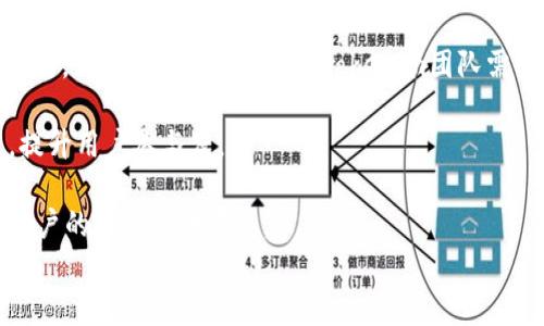 
tokenimLON空投活动——让你的数字资产增值新机遇！

关键词
数字货币, 空投活动, 投资机会

在数字货币日益普及的今天，越来越多的投资者和爱好者开始关注新兴的数字资产。tokenimLON空投活动正是在这一背景下应运而生，旨在为用户提供更多的投资机会和参与数字经济的渠道。本文将详细探讨tokenimLON空投活动的各个方面，以及参与此活动所带来的潜在收益与风险。同时，我们还将解答一些可能的相关问题，帮助读者更全面地了解这一活动。

什么是tokenimLON空投活动？
tokenimLON空投活动是由tokenim团队推出的一项市场推广策略，旨在通过提供免费代币的形式吸引更多用户参与和关注tokenim的生态系统。空投通常是特定项目为了激励用户参与而免费分发代币的一种方式。在tokenim的情况下，LON代币作为其平台的核心资产，通过空投活动，用户有机会以极低的成本（甚至是免费的方式）获取到这些数字资产。

参与空投活动的用户通常需要完成一些简单的任务，例如注册账户、分享社交媒体内容、加入社区讨论等。这种方式不仅能够增加用户的参与度，还能提升项目的知名度与关注度。对于投资者来说，空投活动是一个非常良好的机会，可以在不承担太多风险的情况下，获得潜在的收益。

tokenimLON的特点与优势
tokenimLON代币在数字货币市场中，具备了一些独特的特点与优势，使其在众多代币中脱颖而出。首先，LON代币是tokenim平台的功能性代币，用户可以利用它进行交易、支付手续费、参与治理等。这种多功能性使得LON代币的使用场景广泛，增加了其流通性和便捷性。

其次，tokenim团队的背景与技术实力也为LON代币的长期发展奠定了基础。tokenim由多位在区块链和金融科技领域拥有丰富经验的专家组成，团队致力于打造一个安全、稳定、高效的交易平台，为用户提供良好的交易体验。

此外，tokenimLON的供应量相对有限，这意味着它在供需关系上呈现出一定的稀缺性。正因为如此，LON代币一旦获得广泛认可与使用，其价值有可能在未来大幅上升，为投资者带来丰厚的回报。

如何参与tokenimLON空投活动？
想要参与tokenimLON空投活动，用户需要按照以下几个步骤进行操作。首先，用户需要访问tokenim的官方网站，并注册一个账户。在注册过程中，用户需要填写邮箱、密码等必要信息，并通过邮箱验证激活账户。

注册完成后，用户将收到一封系统邮件，内容包括空投活动的详细介绍和参与链接。用户需要仔细阅读活动条款，并按照指示完成任务，例如关注社交媒体账号、分享活动信息、邀请朋友注册等。完成这些任务后，用户将被自动纳入空投的候选名单，最终将按照规定的空投比例获得LON代币。

需要注意的是，参与空投活动的用户需确认自己的钱包地址准确无误，以便于后期代币能够顺利发放。此外，用户还应关注活动的时间节点，确保在规定的时间内完成相关任务。

tokenimLON的市场前景
针对tokenimLON的市场前景，很多分析师和行业专家表示乐观。随着区块链技术的不断发展，越来越多的应用场景被发掘，数字货币作为一种新兴的资产类别，其需求量也不断上升。从用户的角度来看，tokenimLON的多重应用场景将吸引更多用户的加入，不断增加代币的流动性。

此外，市场对于区块链项目的认可度也在提升。越来越多的投资者开始重视区块链技术的实用性，tokenim作为一种创新型金融科技平台，其未来发展潜力巨大。只要tokenim团队能够不断完善平台功能，提升用户服务，LON代币的市场价值也将稳步上涨。

可能出现的风险与挑战
任何投资都有风险，参与tokenimLON空投活动也不例外。首先，代币市场本身的波动性是参与者需要重点关注的因素。LON的市场价格可能会受到多种因素的影响，包括宏观经济环境、行业政策变化、市场供需关系等，投资者在获得代币后，需要留意市场走势，以便适时进行买卖操作。

其次，参与空投活动的用户应留意项目的合法性与安全性。近年来，市场上出现了大量的山寨币与诈骗项目，投资者在参与活动前，应对tokenim团队及其开发背景进行详细调研，确保所参与的活动是可靠且真实的。

此外，由于空投活动通常涉及社交媒体与邀请机制，用户在参与时需注意保护个人信息，以免受到网络诈骗的侵害。保持警惕，确保信息安全是每个参与者的责任。

相关问题解答

1. 如何评估tokenimLON空投活动的可信度？
评估tokenimLON空投活动的可信度，首先要从项目本身入手。用户可以查看tokenim团队的背景与过往成绩，查询项目的白皮书，了解其商业模式与技术架构，确保其具有可行性与创新性。同时，还可以通过社交媒体平台、论坛等渠道，查看社区用户对该项目的反馈与评价，结合多方信息进行判断。

其次，用户需查看空投活动的合法性。例如，是否在官方网站发布，是否有清晰的活动规则与流程，是否提供了明确的联系方式以便于用户咨询等。这些都是判断一个空投活动是否值得参与的有效指标。

最后，用户要保持警惕，尤其在填写个人信息与钱包地址时，需确保是在官方网站等安全渠道进行操作，避免上当受骗。若对某些信息存在疑虑，建议咨询更为专业的意见，或暂停参与活动。

2. tokenimLON代币的应用场景有哪些？
tokenimLON代币的应用场景相对丰富，主要包括交易手数、支付手续费、参与项目治理等。其核心功能之一是让用户能够在tokenim平台上进行高效便捷的交易，用户在进行交易时可以使用LON代币支付手续费，享受一定的折扣与优惠。

此外，LON代币也可用于参与项目的治理。在tokenim平台上，持有LON代币的用户可参与提案投票与决策，影响平台发展方向，增强用户的参与感与归属感。这样不仅强化了用户的经济利益关系，也提升了社区活跃度。

最后，LON代币还可以通过流动性挖矿、质押等方式参与到更广泛的DeFi生态中，用户有可能通过持有LON代币获得额外的收益，这为代币持有者提供了更多的收益机制与选择。

3. 在空投活动中常见的误区是什么？
在参与空投活动中，许多用户可能会遇到一些误区，导致未能有效获取代币或遭受损失。常见的误区包括：过度追求数量而忽视代币质量，盲目参与多个空投而不作深入了解，个人信息泄露等。

首先，用户在空投中应关注代币的长期价值而非短期收益。有些代币可能在空投后短期内出现价格暴涨，但是如果缺乏实际应用场景或技术背景，其价格可能会迅速下跌。因此，用户应关注项目的基本面，判断其前景。

其次，用户不应被诱人的空投奖励所吸引，而忽视了对项目的调研。参与之前应认真评估项目的真实性与可行性，确保安全性。同时，在任务的完成过程中，用户要坚持保护个人信息，确保不向不明渠道透露敏感信息，以保障个人安全。

4. tokenim团队的长期规划如何？
tokenim团队的长期规划是其成功的关鍵因素之一。为了确保平台的持续发展与竞争力，团队需制定明确的战略目标，涵盖技术升级、市场推广、社区建设等多个方面。首先，技术升级方面，tokenim团队需要不断增强平台的安全性与稳定性，提升用户体验。同时，需关注新技术的发展，探索区块链与金融科技的结合，为用户提供更具价值和创新的服务。

其次，在市场推广方面，tokenim团队需开拓合作伙伴关系，通过合作共赢的模式，扩大平台的影响力。同时，通过灵活多样的市场活动，比如空投、线上线下活动等，提升用户参与度。

最后，社区建设方面，tokenim团队应该加强用户之间的互动，建立良好反馈机制，倾听用户的声音，帮助其解决问题与疑虑，同时营造积极、健康的社区氛围，增强用户的粘性与归属感。

综上所述，tokenimLON空投活动是一个具有潜力和吸引力的机会，参与者应理性看待，全面评估，以便在数字货币市场中立于不败之地。