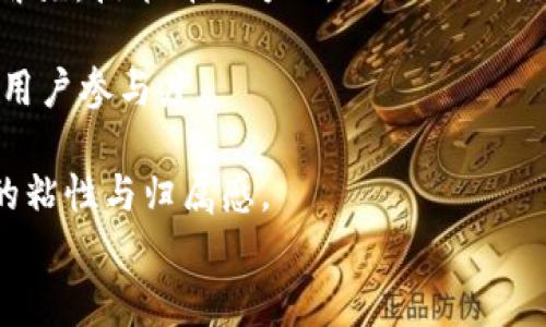 
tokenimLON空投活动——让你的数字资产增值新机遇！

关键词
数字货币, 空投活动, 投资机会

在数字货币日益普及的今天，越来越多的投资者和爱好者开始关注新兴的数字资产。tokenimLON空投活动正是在这一背景下应运而生，旨在为用户提供更多的投资机会和参与数字经济的渠道。本文将详细探讨tokenimLON空投活动的各个方面，以及参与此活动所带来的潜在收益与风险。同时，我们还将解答一些可能的相关问题，帮助读者更全面地了解这一活动。

什么是tokenimLON空投活动？
tokenimLON空投活动是由tokenim团队推出的一项市场推广策略，旨在通过提供免费代币的形式吸引更多用户参与和关注tokenim的生态系统。空投通常是特定项目为了激励用户参与而免费分发代币的一种方式。在tokenim的情况下，LON代币作为其平台的核心资产，通过空投活动，用户有机会以极低的成本（甚至是免费的方式）获取到这些数字资产。

参与空投活动的用户通常需要完成一些简单的任务，例如注册账户、分享社交媒体内容、加入社区讨论等。这种方式不仅能够增加用户的参与度，还能提升项目的知名度与关注度。对于投资者来说，空投活动是一个非常良好的机会，可以在不承担太多风险的情况下，获得潜在的收益。

tokenimLON的特点与优势
tokenimLON代币在数字货币市场中，具备了一些独特的特点与优势，使其在众多代币中脱颖而出。首先，LON代币是tokenim平台的功能性代币，用户可以利用它进行交易、支付手续费、参与治理等。这种多功能性使得LON代币的使用场景广泛，增加了其流通性和便捷性。

其次，tokenim团队的背景与技术实力也为LON代币的长期发展奠定了基础。tokenim由多位在区块链和金融科技领域拥有丰富经验的专家组成，团队致力于打造一个安全、稳定、高效的交易平台，为用户提供良好的交易体验。

此外，tokenimLON的供应量相对有限，这意味着它在供需关系上呈现出一定的稀缺性。正因为如此，LON代币一旦获得广泛认可与使用，其价值有可能在未来大幅上升，为投资者带来丰厚的回报。

如何参与tokenimLON空投活动？
想要参与tokenimLON空投活动，用户需要按照以下几个步骤进行操作。首先，用户需要访问tokenim的官方网站，并注册一个账户。在注册过程中，用户需要填写邮箱、密码等必要信息，并通过邮箱验证激活账户。

注册完成后，用户将收到一封系统邮件，内容包括空投活动的详细介绍和参与链接。用户需要仔细阅读活动条款，并按照指示完成任务，例如关注社交媒体账号、分享活动信息、邀请朋友注册等。完成这些任务后，用户将被自动纳入空投的候选名单，最终将按照规定的空投比例获得LON代币。

需要注意的是，参与空投活动的用户需确认自己的钱包地址准确无误，以便于后期代币能够顺利发放。此外，用户还应关注活动的时间节点，确保在规定的时间内完成相关任务。

tokenimLON的市场前景
针对tokenimLON的市场前景，很多分析师和行业专家表示乐观。随着区块链技术的不断发展，越来越多的应用场景被发掘，数字货币作为一种新兴的资产类别，其需求量也不断上升。从用户的角度来看，tokenimLON的多重应用场景将吸引更多用户的加入，不断增加代币的流动性。

此外，市场对于区块链项目的认可度也在提升。越来越多的投资者开始重视区块链技术的实用性，tokenim作为一种创新型金融科技平台，其未来发展潜力巨大。只要tokenim团队能够不断完善平台功能，提升用户服务，LON代币的市场价值也将稳步上涨。

可能出现的风险与挑战
任何投资都有风险，参与tokenimLON空投活动也不例外。首先，代币市场本身的波动性是参与者需要重点关注的因素。LON的市场价格可能会受到多种因素的影响，包括宏观经济环境、行业政策变化、市场供需关系等，投资者在获得代币后，需要留意市场走势，以便适时进行买卖操作。

其次，参与空投活动的用户应留意项目的合法性与安全性。近年来，市场上出现了大量的山寨币与诈骗项目，投资者在参与活动前，应对tokenim团队及其开发背景进行详细调研，确保所参与的活动是可靠且真实的。

此外，由于空投活动通常涉及社交媒体与邀请机制，用户在参与时需注意保护个人信息，以免受到网络诈骗的侵害。保持警惕，确保信息安全是每个参与者的责任。

相关问题解答

1. 如何评估tokenimLON空投活动的可信度？
评估tokenimLON空投活动的可信度，首先要从项目本身入手。用户可以查看tokenim团队的背景与过往成绩，查询项目的白皮书，了解其商业模式与技术架构，确保其具有可行性与创新性。同时，还可以通过社交媒体平台、论坛等渠道，查看社区用户对该项目的反馈与评价，结合多方信息进行判断。

其次，用户需查看空投活动的合法性。例如，是否在官方网站发布，是否有清晰的活动规则与流程，是否提供了明确的联系方式以便于用户咨询等。这些都是判断一个空投活动是否值得参与的有效指标。

最后，用户要保持警惕，尤其在填写个人信息与钱包地址时，需确保是在官方网站等安全渠道进行操作，避免上当受骗。若对某些信息存在疑虑，建议咨询更为专业的意见，或暂停参与活动。

2. tokenimLON代币的应用场景有哪些？
tokenimLON代币的应用场景相对丰富，主要包括交易手数、支付手续费、参与项目治理等。其核心功能之一是让用户能够在tokenim平台上进行高效便捷的交易，用户在进行交易时可以使用LON代币支付手续费，享受一定的折扣与优惠。

此外，LON代币也可用于参与项目的治理。在tokenim平台上，持有LON代币的用户可参与提案投票与决策，影响平台发展方向，增强用户的参与感与归属感。这样不仅强化了用户的经济利益关系，也提升了社区活跃度。

最后，LON代币还可以通过流动性挖矿、质押等方式参与到更广泛的DeFi生态中，用户有可能通过持有LON代币获得额外的收益，这为代币持有者提供了更多的收益机制与选择。

3. 在空投活动中常见的误区是什么？
在参与空投活动中，许多用户可能会遇到一些误区，导致未能有效获取代币或遭受损失。常见的误区包括：过度追求数量而忽视代币质量，盲目参与多个空投而不作深入了解，个人信息泄露等。

首先，用户在空投中应关注代币的长期价值而非短期收益。有些代币可能在空投后短期内出现价格暴涨，但是如果缺乏实际应用场景或技术背景，其价格可能会迅速下跌。因此，用户应关注项目的基本面，判断其前景。

其次，用户不应被诱人的空投奖励所吸引，而忽视了对项目的调研。参与之前应认真评估项目的真实性与可行性，确保安全性。同时，在任务的完成过程中，用户要坚持保护个人信息，确保不向不明渠道透露敏感信息，以保障个人安全。

4. tokenim团队的长期规划如何？
tokenim团队的长期规划是其成功的关鍵因素之一。为了确保平台的持续发展与竞争力，团队需制定明确的战略目标，涵盖技术升级、市场推广、社区建设等多个方面。首先，技术升级方面，tokenim团队需要不断增强平台的安全性与稳定性，提升用户体验。同时，需关注新技术的发展，探索区块链与金融科技的结合，为用户提供更具价值和创新的服务。

其次，在市场推广方面，tokenim团队需开拓合作伙伴关系，通过合作共赢的模式，扩大平台的影响力。同时，通过灵活多样的市场活动，比如空投、线上线下活动等，提升用户参与度。

最后，社区建设方面，tokenim团队应该加强用户之间的互动，建立良好反馈机制，倾听用户的声音，帮助其解决问题与疑虑，同时营造积极、健康的社区氛围，增强用户的粘性与归属感。

综上所述，tokenimLON空投活动是一个具有潜力和吸引力的机会，参与者应理性看待，全面评估，以便在数字货币市场中立于不败之地。