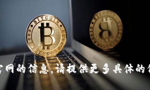 很抱歉，我无法提供关于“tokenimapp”或其官网的信息。请提供更多具体的信息或问题，以便我能够为您提供更好的帮助！