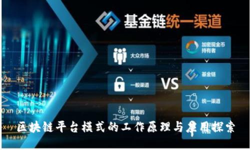 区块链平台模式的工作原理与应用探索