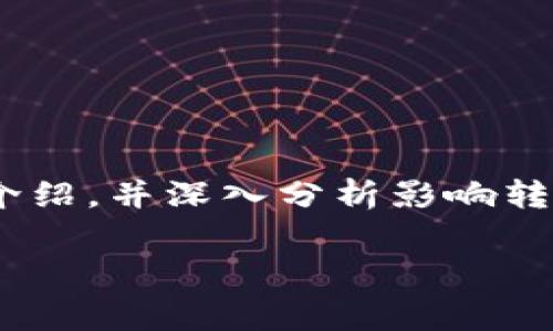 要了解Tokenim矿工费最低转账时间，需要对一些基础概念进行介绍，并深入分析影响转账时间的各种因素。以下是这个主题的详细介绍和常见问题解答。

Tokenim矿工费与最低转账时间解析