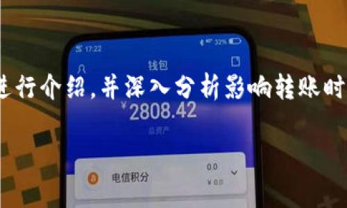 要了解Tokenim矿工费最低转账时间，需要对一些基础概念进行介绍，并深入分析影响转账时间的各种因素。以下是这个主题的详细介绍和常见问题解答。

Tokenim矿工费与最低转账时间解析
