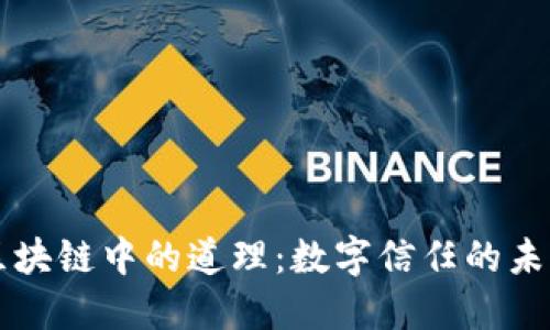 区块链中的道理：数字信任的未来