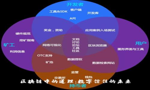 区块链中的道理：数字信任的未来