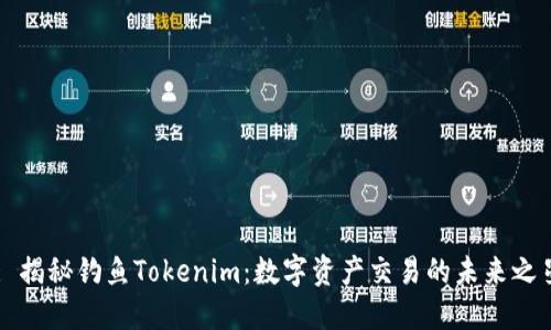 : 揭秘钓鱼Tokenim：数字资产交易的未来之星