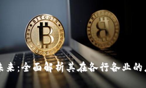区块链的未来：全面解析其在各行各业的应用与发展
