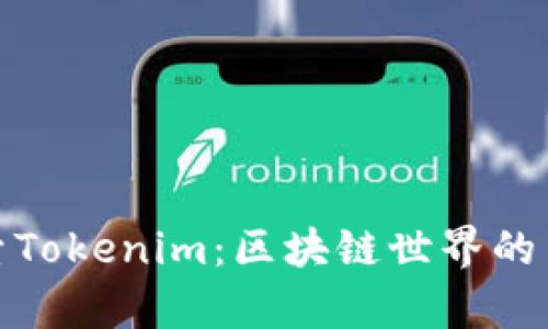 深入探索Tokenim：区块链世界的崭新机遇