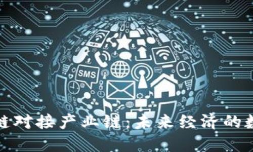 解密区块链对接产业链：未来经济的数字化革命