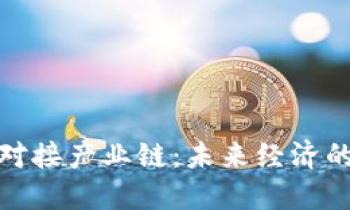 解密区块链对接产业链：未来经济的数字化革命