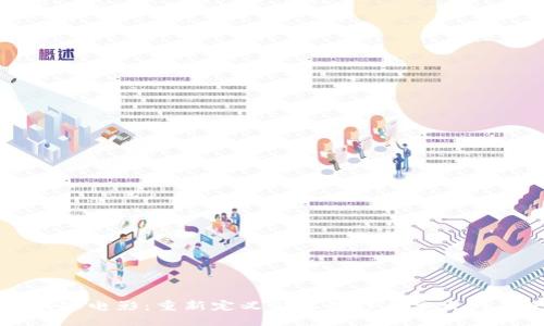 区块链电影：重新定义影视创作与分发的未来