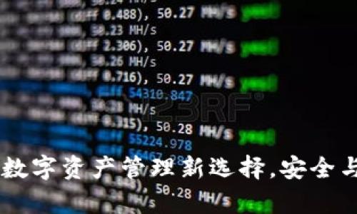 TokenIM：数字资产管理新选择，安全与便捷并存