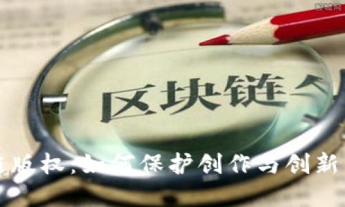 揭秘区块链版权：如何保护创作与创新的数字资产